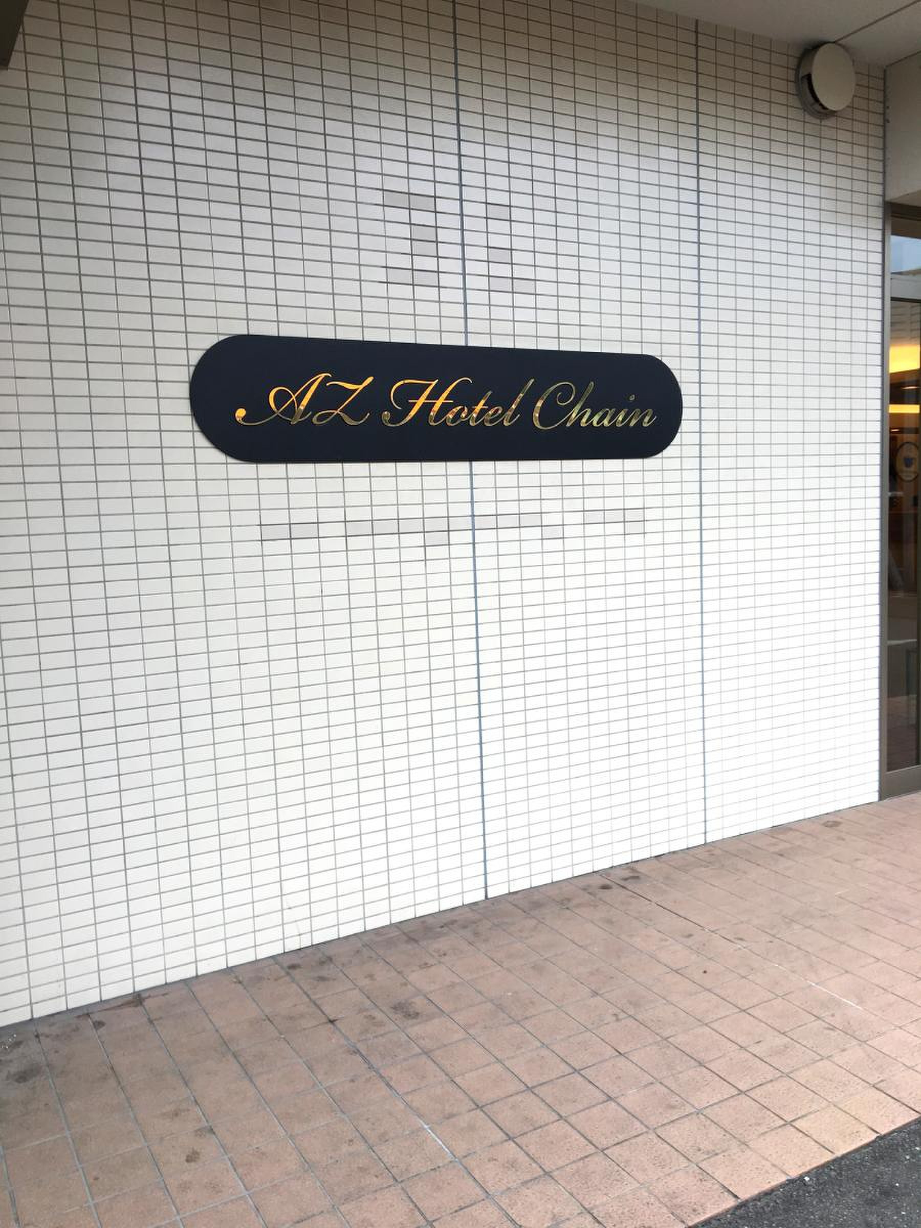 ＨＯＴＥＬ ＡＺ 福岡金の隈店 宿泊予約【楽天トラベル】