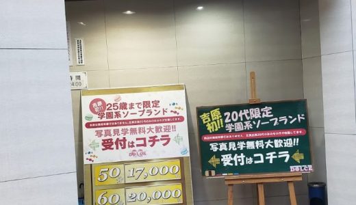 2024年】吉原でNS・NNできるソープおすすめ40選！東京で本番生中出しできる風俗を紹介