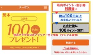 快活クラブ」クーポンお得情報！【2024年12月最新】 | ACRIUS