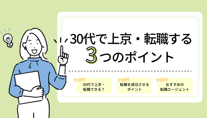 地方から東京転職、30代でも遅くない！年収アップ確実に東京転職を成功させるコツ | リバティーワークス - Liberty