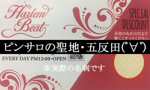 五反田ピンサロＤｉｏ「場末サロンも捨てたもんじゃない－五反田Ｄｉｏ編」【大絶賛】管理人ブログ更新。