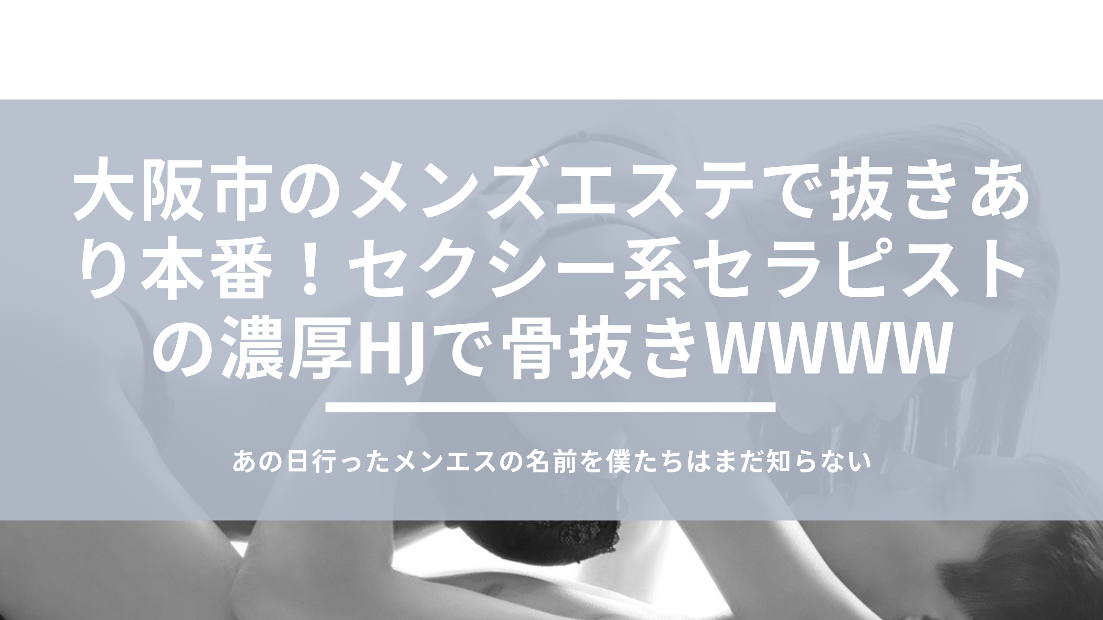 メンズエステ用語『SKR HJ MB TKK』略語の意味は？(風俗エステ用語も含みます)