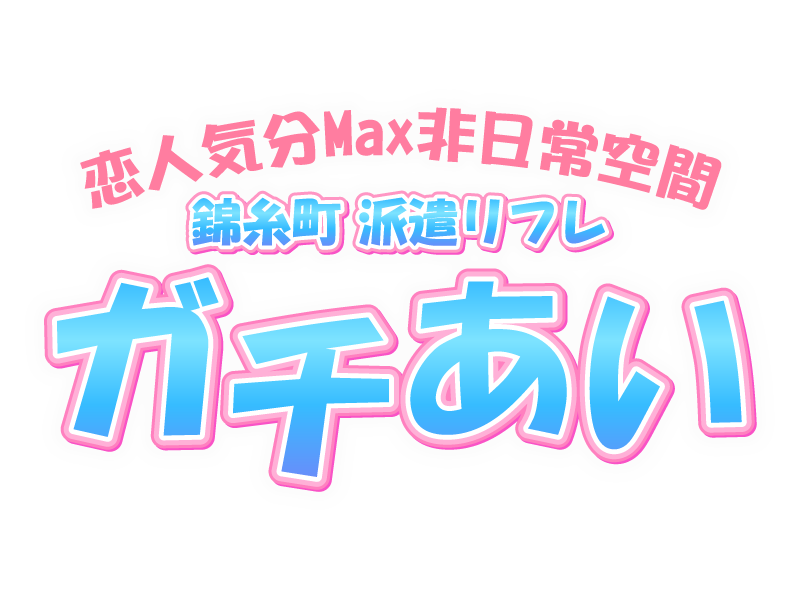 東京錦糸町秋葉原派遣型リフレJKリフレどっとこむ(錦糸町/デリヘル) | アサ芸風俗