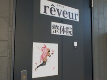 Reveur レヴール