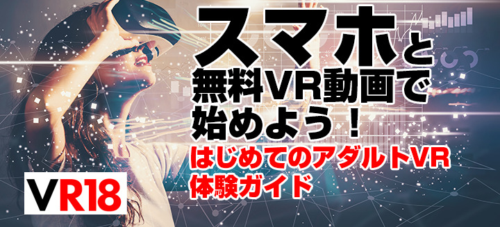 配信サイト紹介】無料でかなり楽しめちゃうVRAV配信サイト「AVVR」でお得にアダルトVR動画を満喫！ | VR18 -