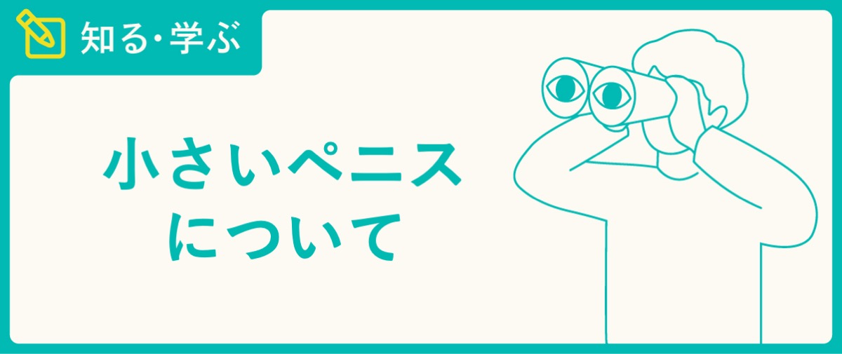 ちんこ10cmて小さいの？勃起ペニスサイズ10cmの現実！ | イケオジの嗜み