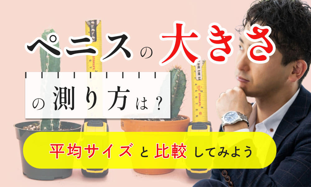 みんな気になるペニスサイズ 日本人の平均は何センチ？図り方はこれだ！ | 大人の性愛ジャーナル