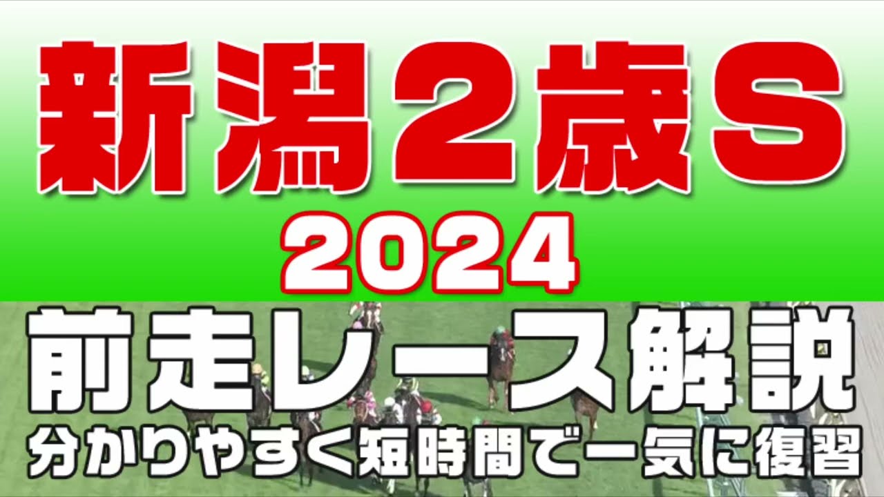 新潟2歳ステークス 2023 レース回顧・結果】やはりこのレース