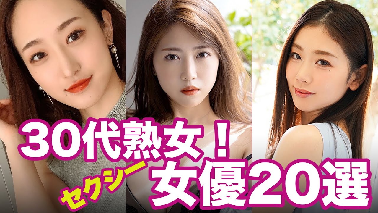 【ガチで抜ける】色気あふれる30代のセクシー女優まとめて紹介！！ - YouTube