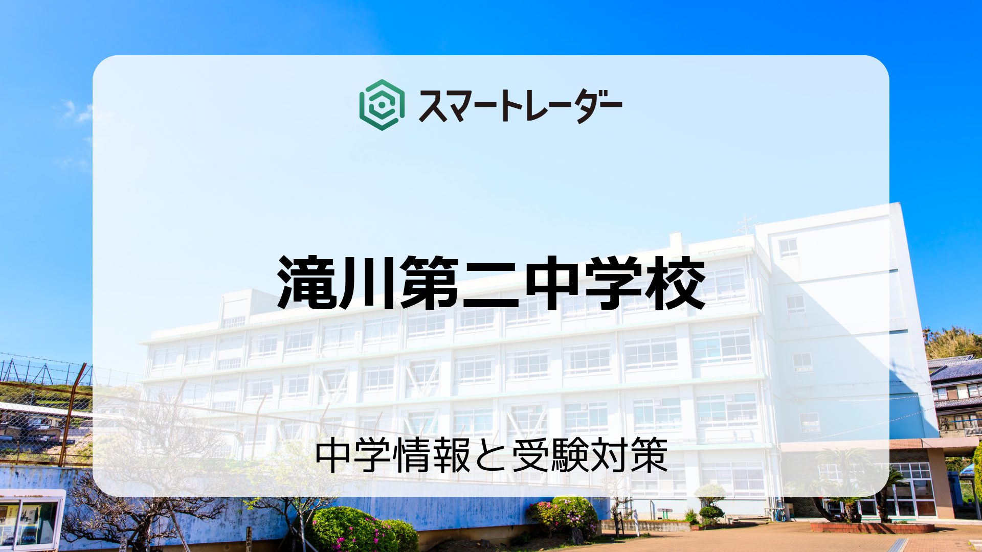 2023年度 CコースWEBオープンスクール | 滝川第二高等学校・中学校