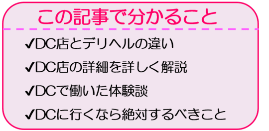 夜職】DCって何？DCについて徹底解説します！｜みずしー｜夜職紹介