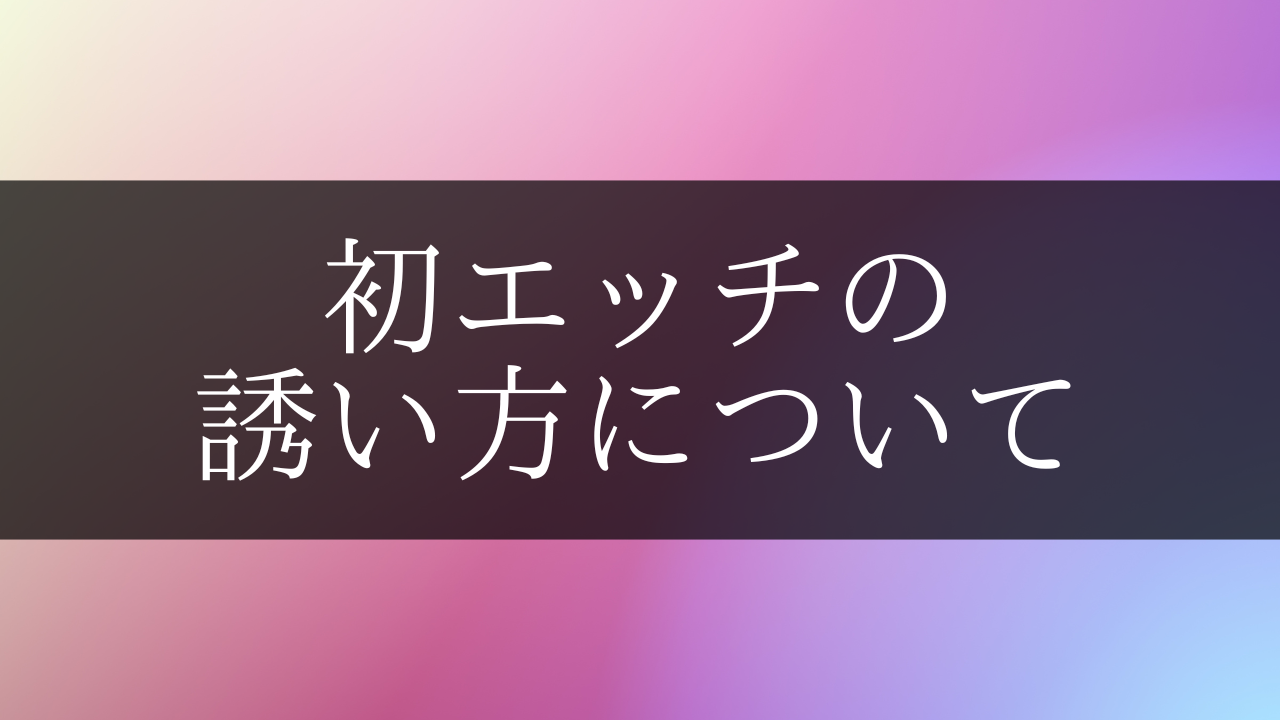 初エッチはタイミングはいつ？付き合い始めて初セックスまでの期間【ラブコスメ】