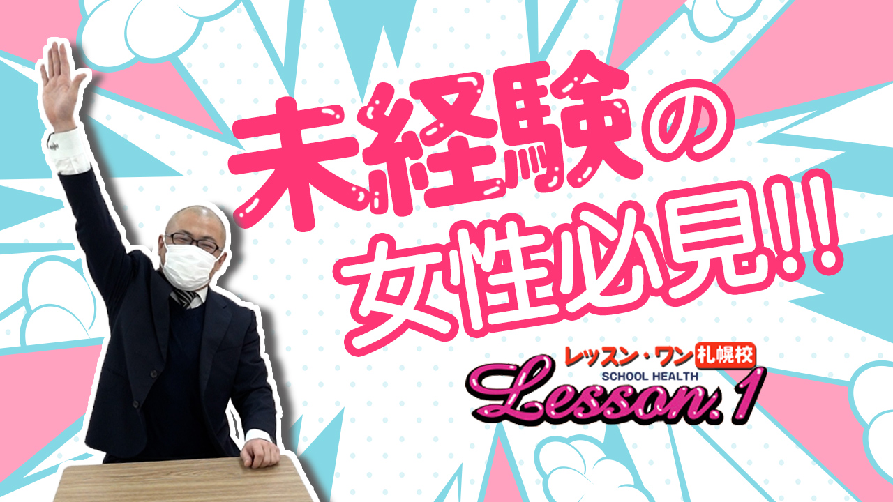 TOP Lesson.1札幌校｜札幌｜風俗求人 未経験でも稼げる高収入バイト