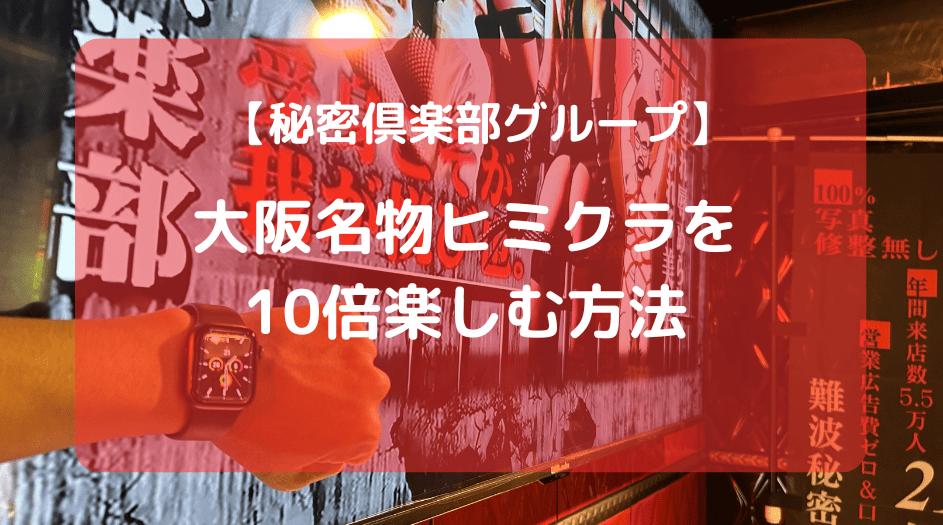 体験レポ】大阪M性感「難波秘密倶楽部」りさちゃん(27)追い込みプレイで過去最高評価｜手コキ風俗マニアックス