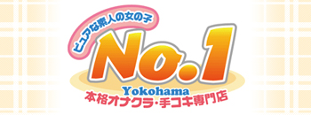 横浜オナクラおすすめ店舗1選｜カクブツ｜もうダマされない風俗情報サイト人気風俗店ランキング