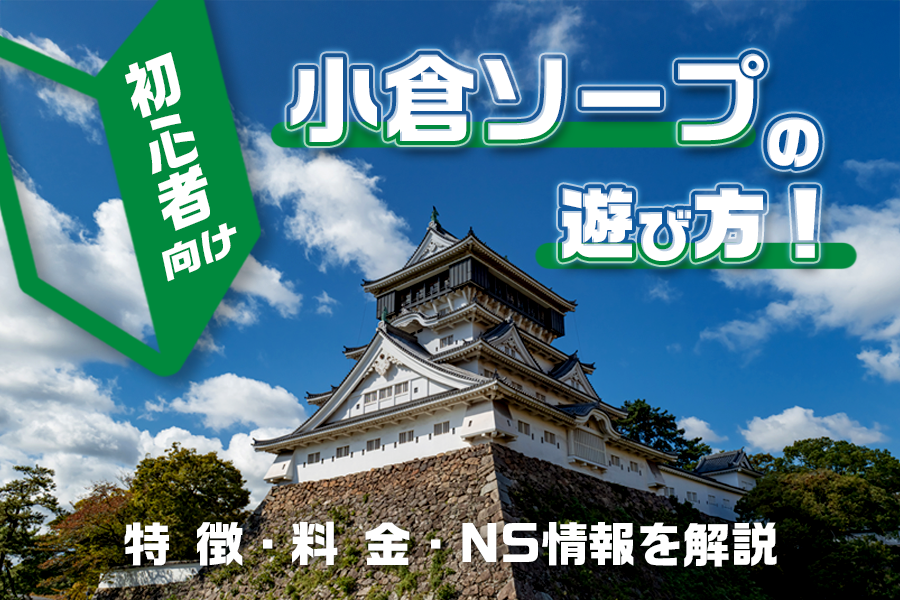 2輪車】小倉・中洲ソープおすすめ5選。NN/NSで３P可能な人気店の口コミ＆総額は？ | メンズエログ