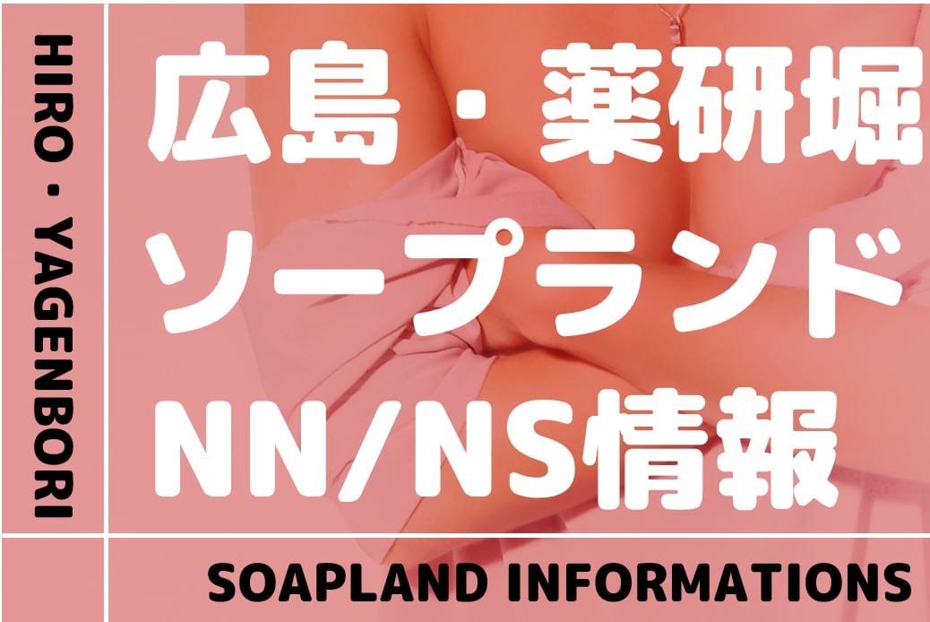 本番/NN/NS体験談！広島のソープ12店を13店舗から厳選！【2024年】 | Trip-Partner[トリップパートナー]