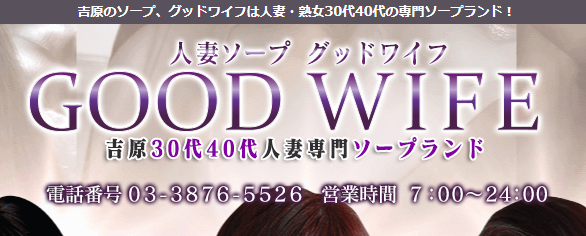 体験談】吉原の熟女ソープ「グッドワイフ」はNS/NN可？口コミや料金・おすすめ嬢を公開 | Mr.Jのエンタメブログ