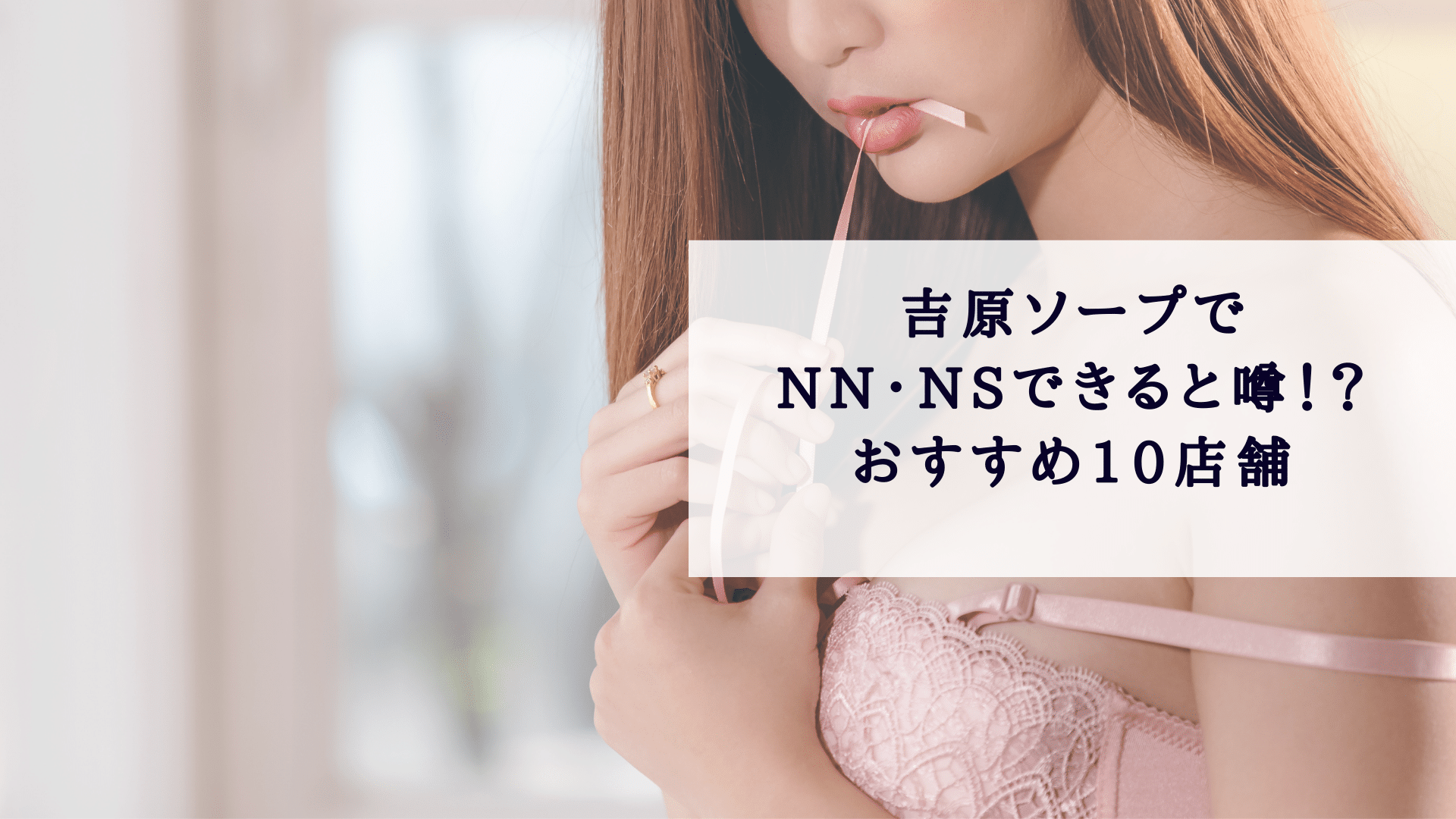 吉原でNS/NNできるソープランドまとめ！【全111店舗】 | enjoy-night[エンジョイナイト]