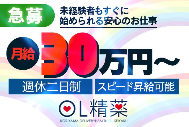 郡山デリヘル「ＯＬ精薬」携帯版