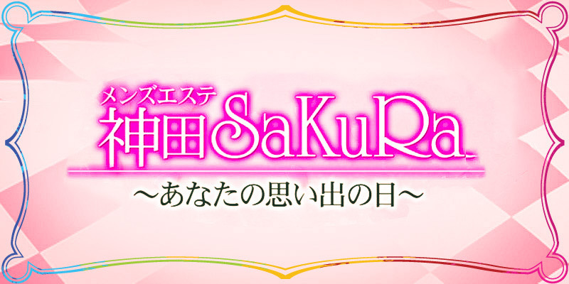 神田SaKuRa あや の口コミ・評価｜メンズエステの評判【チョイエス】