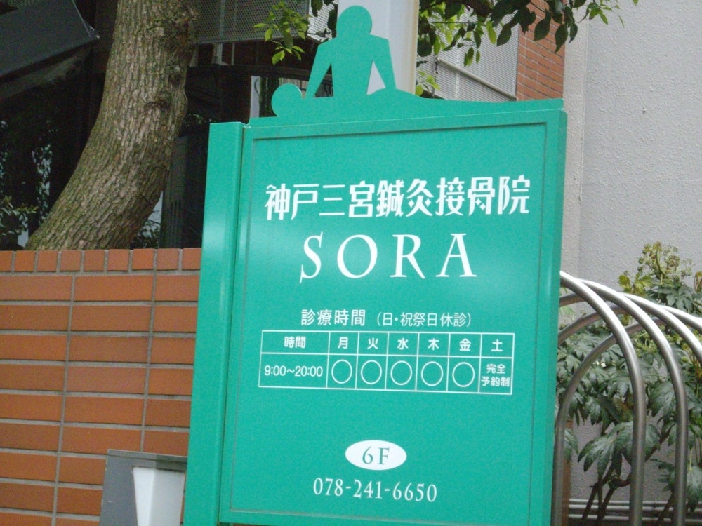 神戸三宮鍼灸接骨院 ＳＯＲＡ(神戸市中央区 | 三ノ宮駅（ＪＲ）)の口コミ・評判。 |