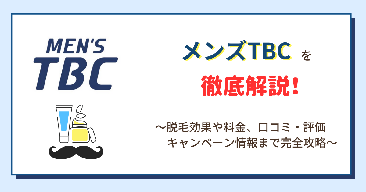 メンズTBCの脱毛料金、予約方法、効果、口コミを紹介｜ヒゲ脱毛はいくらかかる？ | エピステ