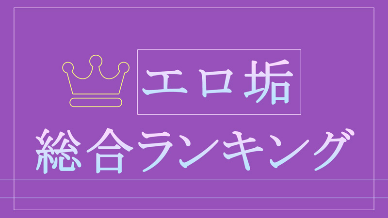 Twitterのエロ垢おすすめランキング20選！裏垢女子で抜いてみよう | 大人の研究所