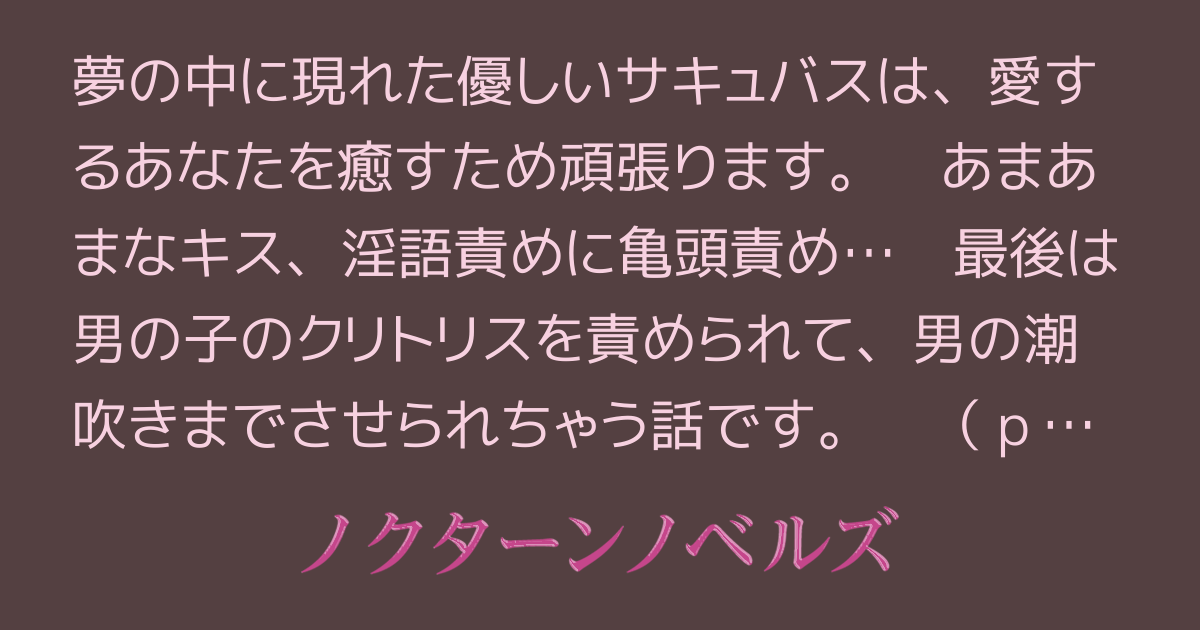 優しいサキュバスのあまあま亀頭責め天国