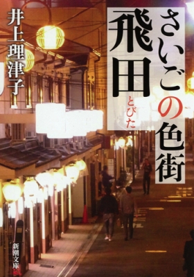 日本最大級の遊郭の建物が今も150軒以上残る「飛田新地」に行ってきました - GIGAZINE