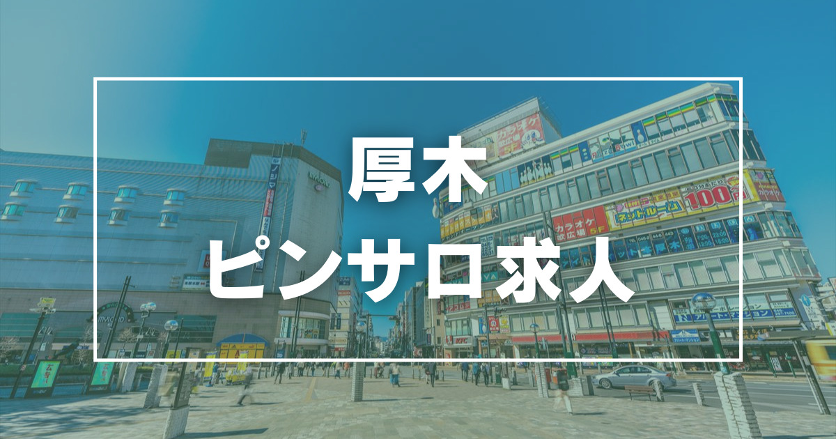 決定版】神奈川・厚木で遊べる裏風俗5選！口コミ・料金・体験談・本番情報を大公開【2024年最新情報】 | otona-asobiba[オトナのアソビ場]