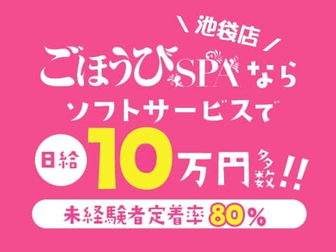 ごほうびSPA池袋店の男性高収入求人 - 高収入求人なら野郎WORK（ヤローワーク）