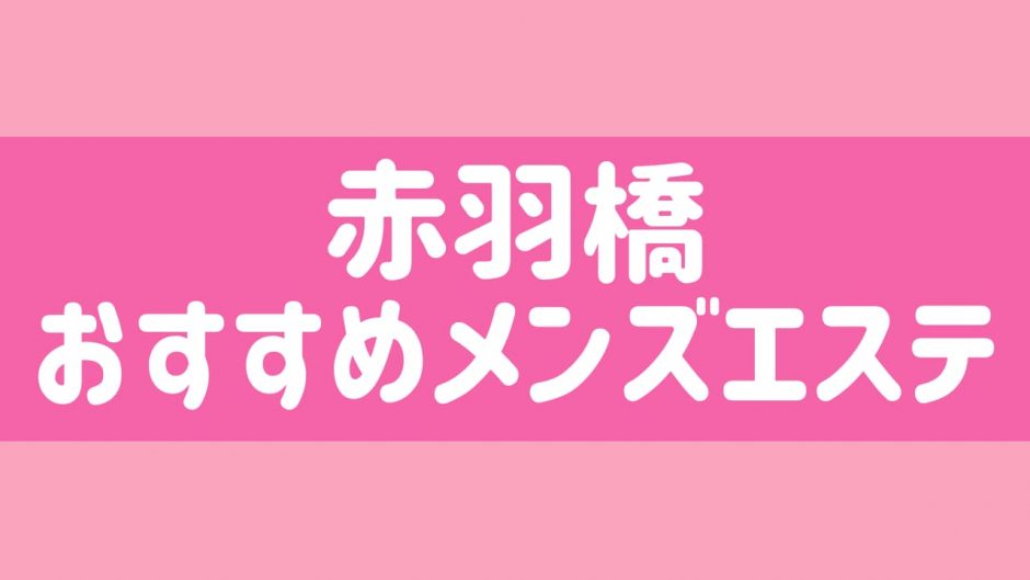 2024年新着】東京のヌキなしメンズエステ・マッサージ（鼠径部など）：癒し系のセラピスト一覧 - エステの達人