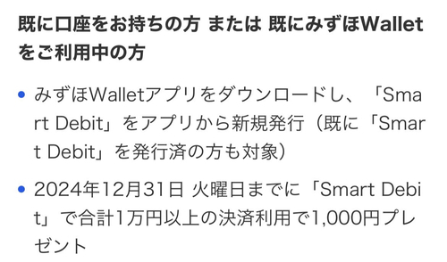 みずほWalletとJ-Coin Payの新規登録でJ-Coin Payボーナス1,000円分プレゼント