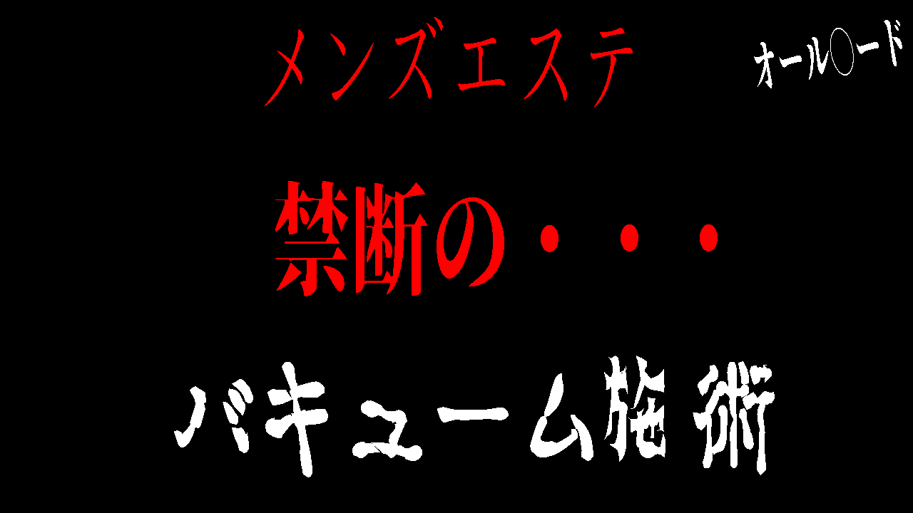 メンズエステで受けられる「洗体マッサージ」とは？【エステ図鑑東京】