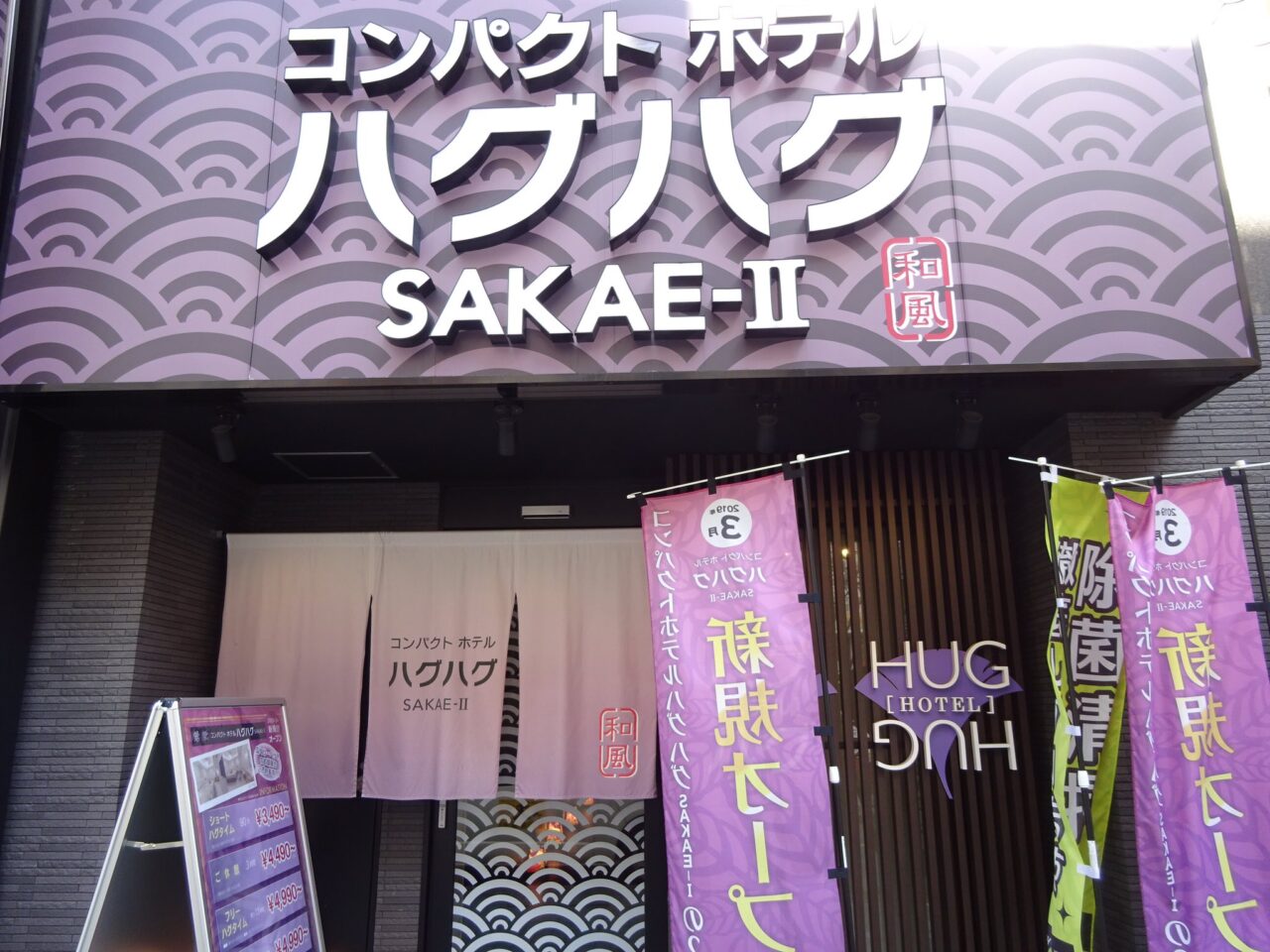 栄ラブホテル コンパクトホテル ハグハグSAKAE-Ⅰ (@sakae_hotel) /