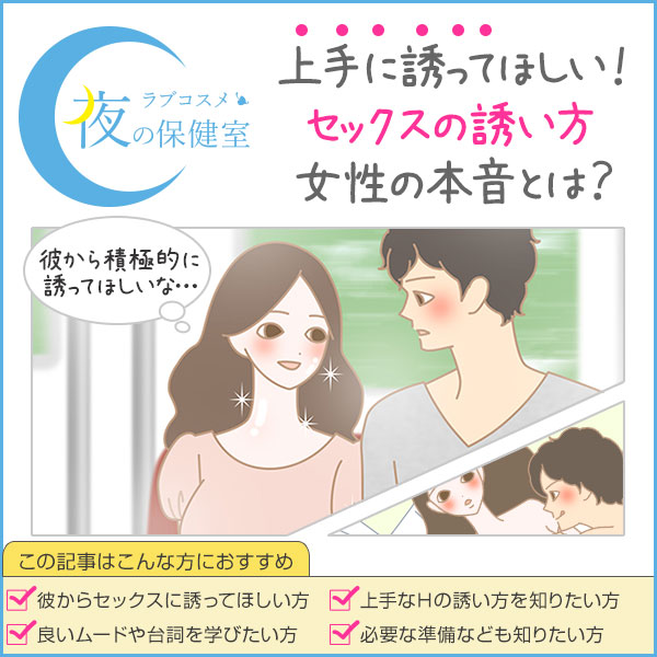 今日、Hするつもりかな？」の見定め方4つ « 女子SPA！