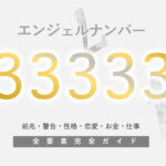 22】エンジェルナンバーには驚きの意味がある！恋愛・仕事・金運・ツインレイとの意味も解説 | マイシル占いポータル