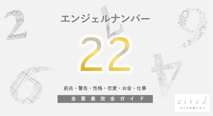 22】のエンジェルナンバーの意味｜信じる心と確信が幸運を運んでくれる