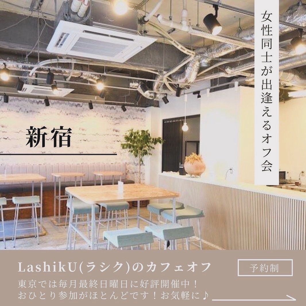 店舗都合中止】9/4(水)19:40東京都・渋谷「20代30代の友達作り」カフェ会156