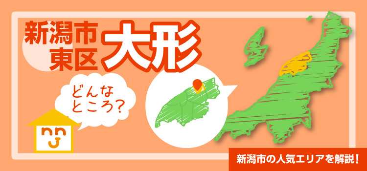 【ニコニコ住宅新潟】新潟県新潟市中央区 関屋昭和町 街なかの利便性の良い立地で暮らせるお家！