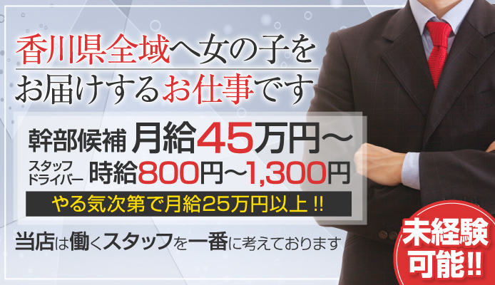 高松の風俗男性求人・高収入バイト情報【俺の風】