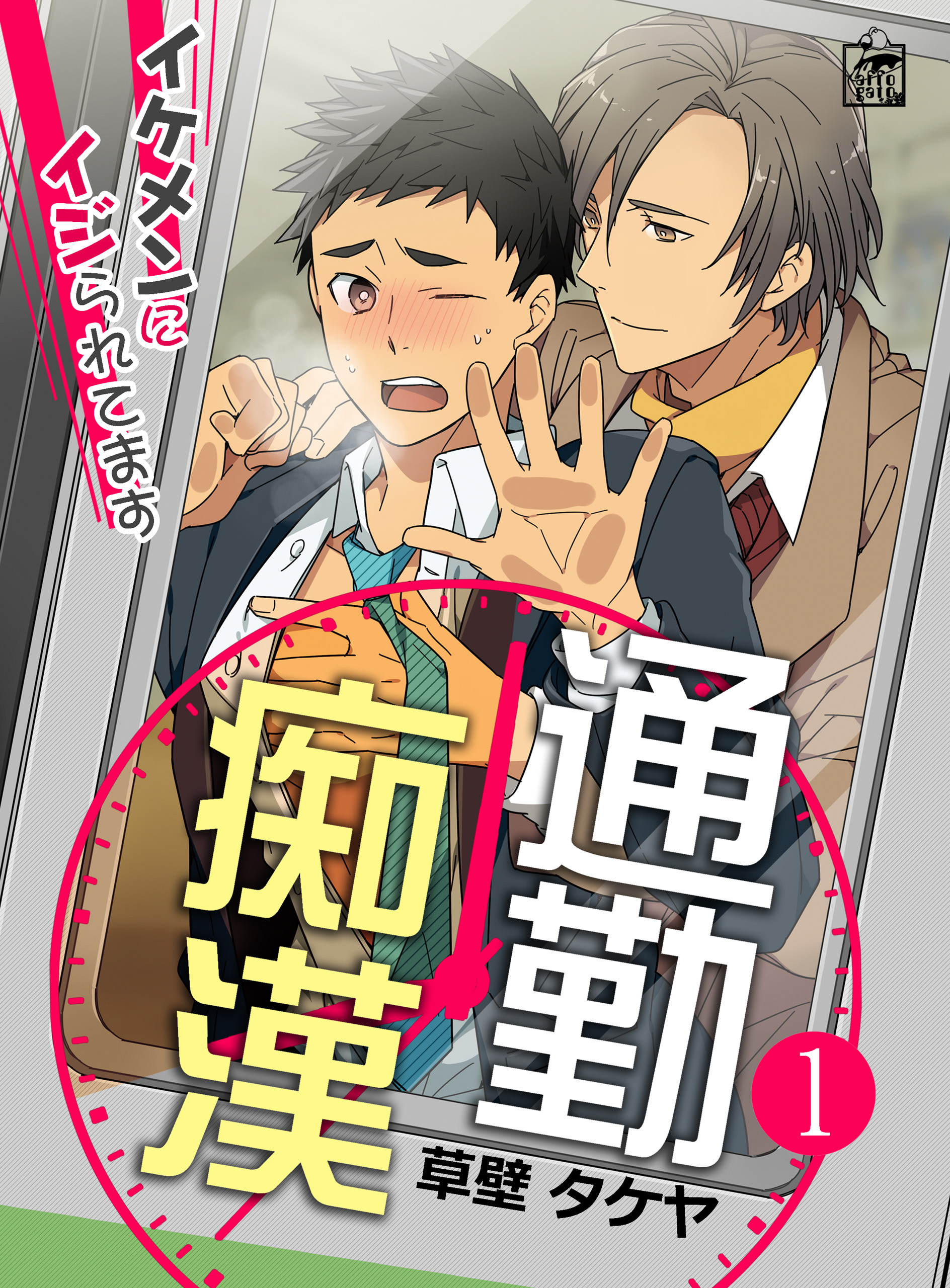 痴漢から守ってあげたお兄さんイケメンでした。 - 全10話 【連載中】（りょうさんの夢小説）