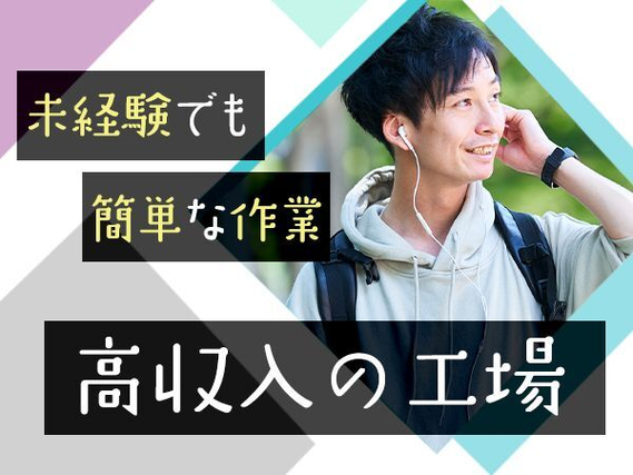 UTパートナーズ株式会社の軽作業・検査・ピッキング求人情報(1004550)工場・製造業求人ならジョブハウス|合格で1万円(正社員・派遣・アルバイト)