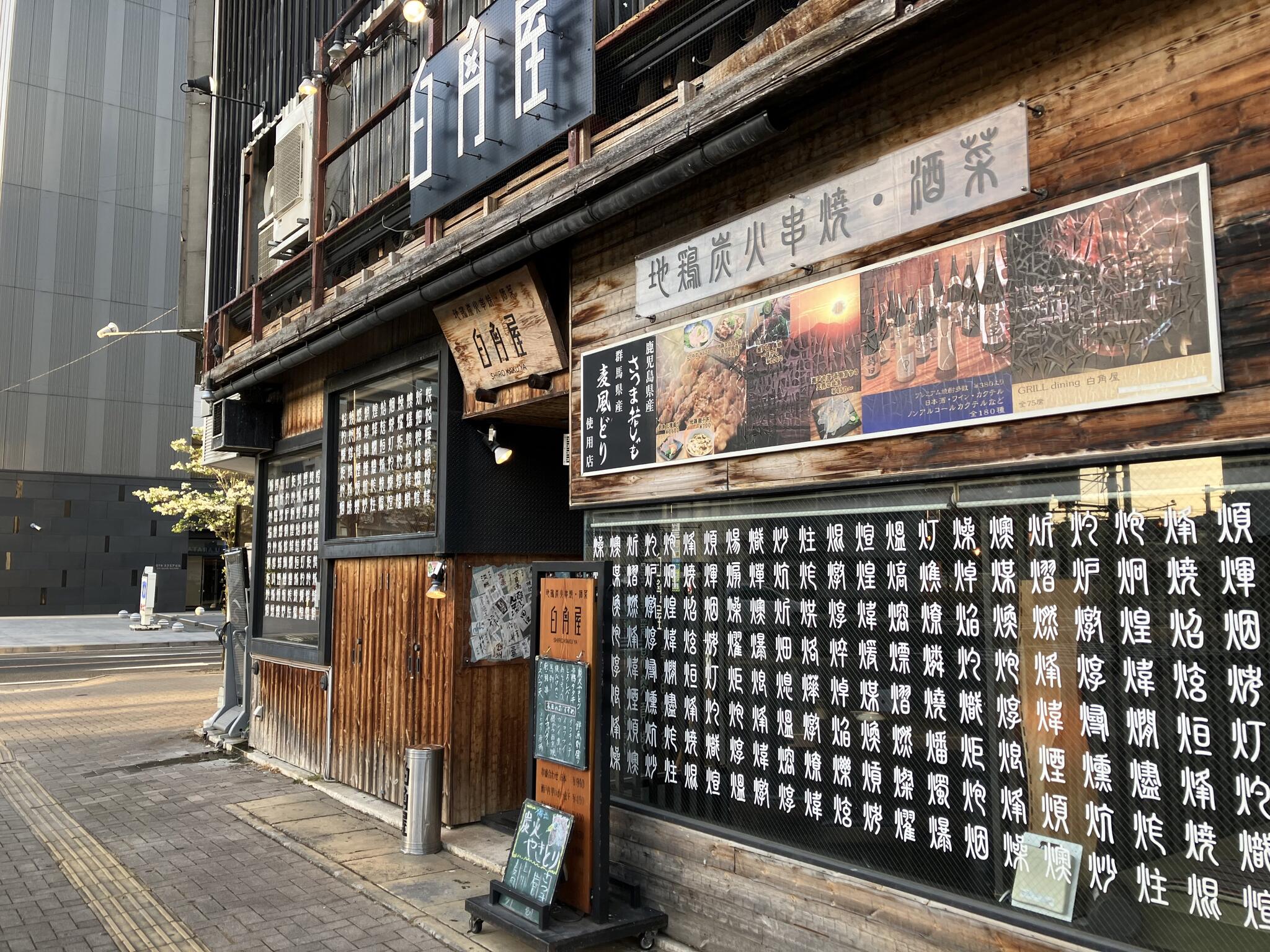 白角屋 飯塚店】前橋・高崎・伊勢崎・太田・榛名・居酒屋 - じゃらんnet