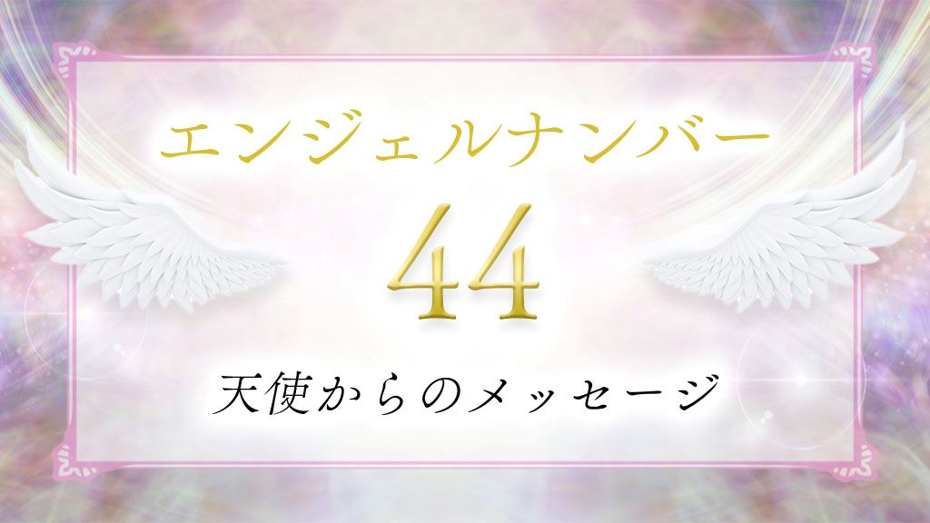 エンジェルナンバー44 数字の意味から恋愛まで、天使が伝えたいこと。 |