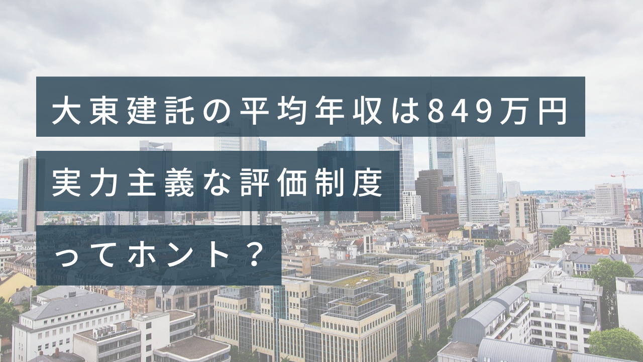 転職サイトのイーキャリア-大東建託株式会社の転職情報・仕事情報