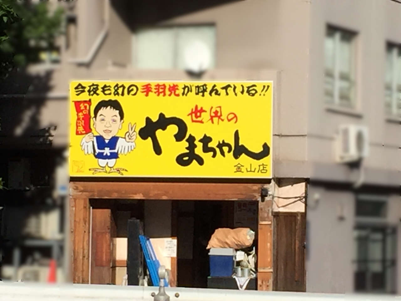 世界の山ちゃん 金山南店(金山/居酒屋) | ホットペッパーグルメ