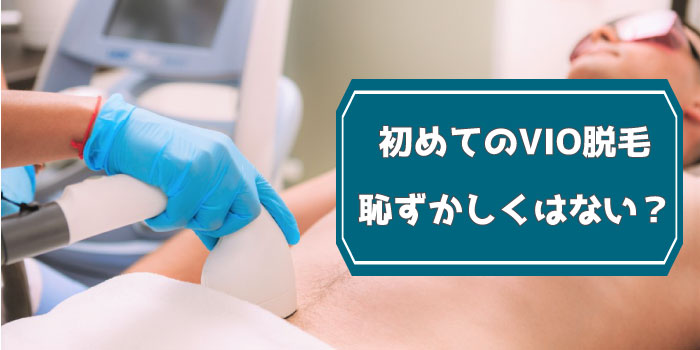 メンズVIO脱毛中に勃起してしまったら？体験談と対処法を解説 | ミツケル