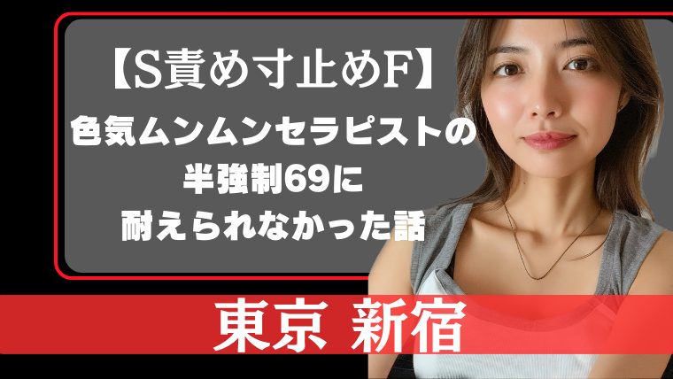 寸止め風俗店まとめ】イケない快楽地獄が味わえるおすすめの風俗店8選！｜駅ちか！風俗まとめ